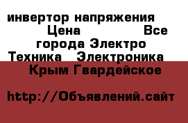 инвертор напряжения  sw4548e › Цена ­ 220 000 - Все города Электро-Техника » Электроника   . Крым,Гвардейское